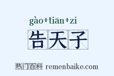 告天子是什么意思的图片